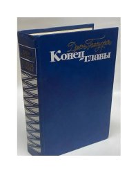 Конец главы