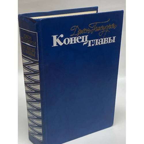 Конец главы