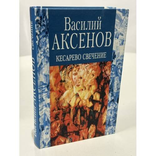 Обложка книги «Кесарево свечение» — Василий Аксенов, ISBN 5871131166