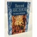 Обложка книги «Кесарево свечение» — Василий Аксенов, ISBN 5871131166