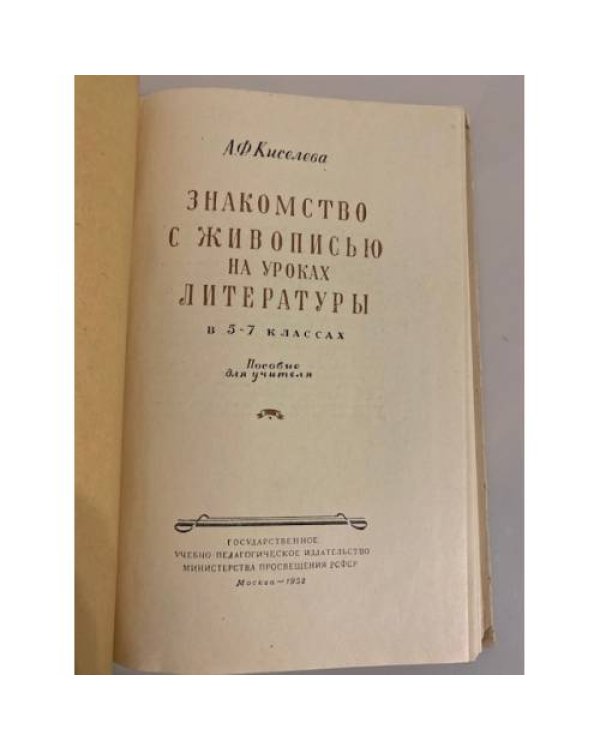 Дополнительное изображение книги «Знакомство с живописью на уроках литературы »