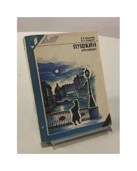 Пушкин в Петербурге
