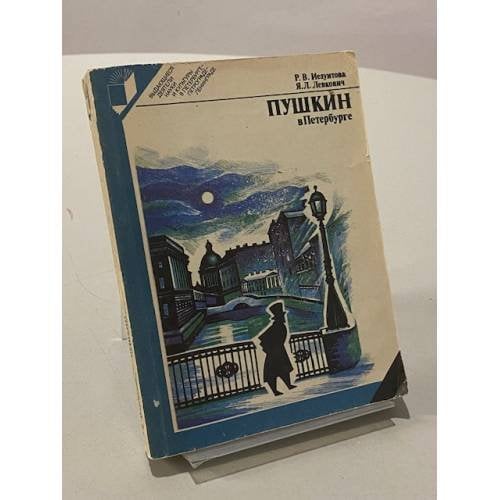 Пушкин в Петербурге