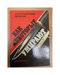 Как некоторые умирают