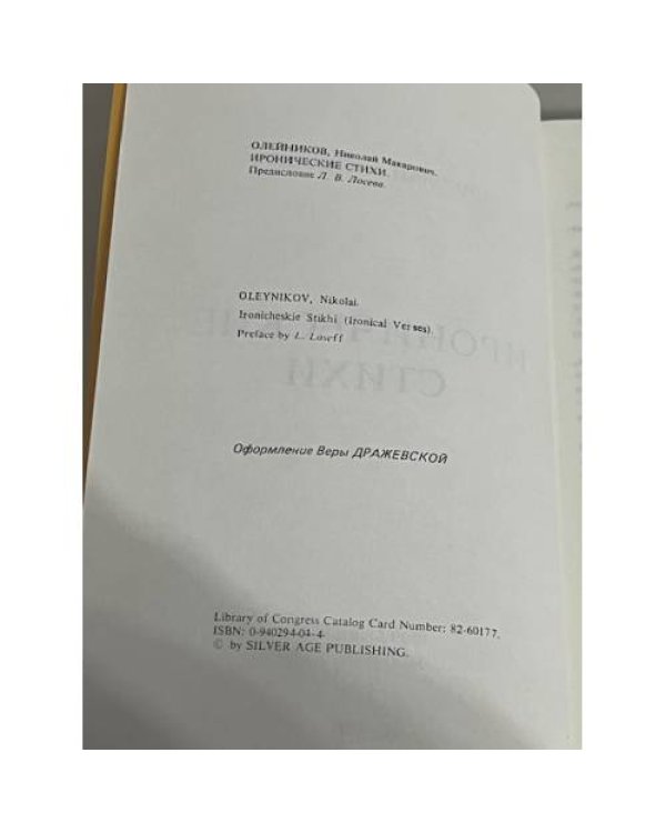 Николай Олейников. Иронические стихи 