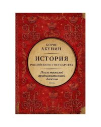 После тяжелой продолжительной болезни. Время Николая ИИ. История Российского государства