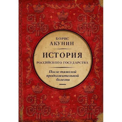 После тяжелой продолжительной болезни. Время Николая ИИ. История Российского государства