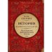 После тяжелой продолжительной болезни. Время Николая ИИ. История Российского государства