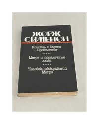 Коновод с баржи "Провидение". Мегрэ и порядочные люди. Человек, обокравший Мегрэ