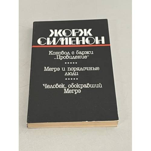 Коновод с баржи "Провидение". Мегрэ и порядочные люди. Человек, обокравший Мегрэ