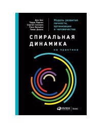 Спиральная динамика на практике Модель развития личности, организации и человечества