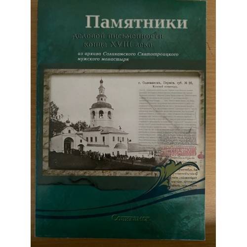 Памятники деловой письменности конца XVIII века: из архива Соликамского Святотроицкого мужского монастыря