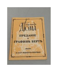 Предание о графине Берте