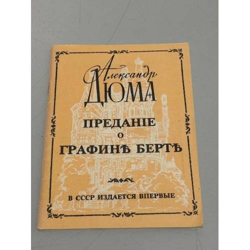 Предание о графине Берте