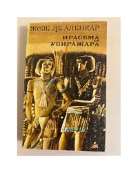 Ирасема. Убиражара