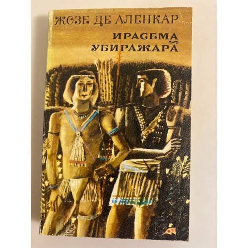 Обложка книги «Ирасема. Убиражара» — де Аленкар Жозе