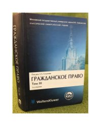 Гражданское право: В 4 т. Т. 3: Обязательственное право.