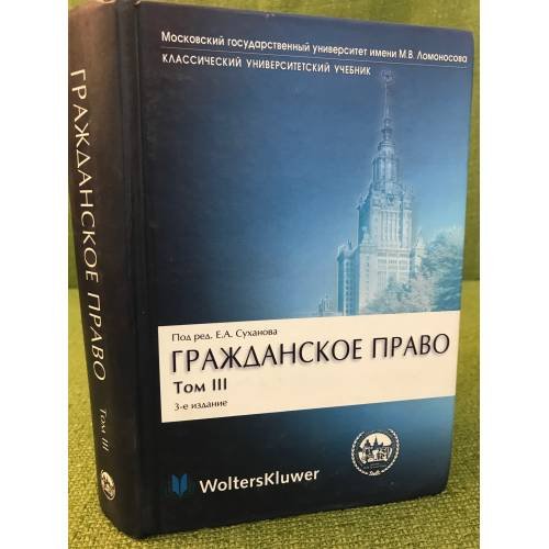 Гражданское право: В 4 т. Т. 3: Обязательственное право.
