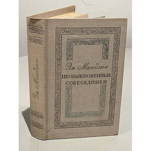 Обложка книги «Необыкновенные собеседники» — Миндлин Эмилий Львович