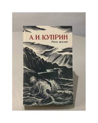 Река жизни