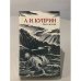 Обложка книги «Река жизни» — А. И. Куприн