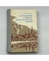 Латышские стрелки возвращаются домой