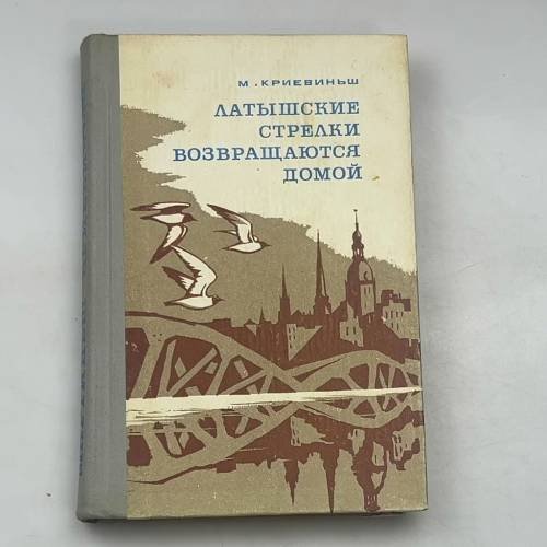 Латышские стрелки возвращаются домой