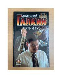Пятый туз