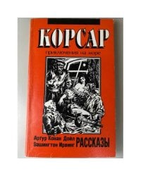 Рассказы. Корсар. Приключения на море. Артур Конан Дойл. Вашингтон Ирвинг.