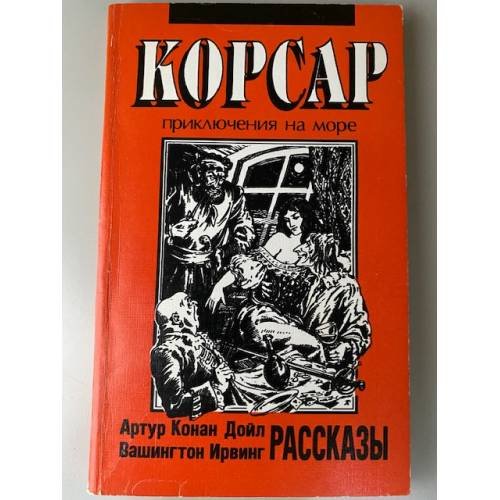 Рассказы. Корсар. Приключения на море. Артур Конан Дойл. Вашингтон Ирвинг.