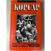 Рассказы. Корсар. Приключения на море. Артур Конан Дойл. Вашингтон Ирвинг.