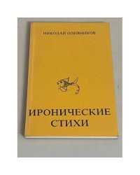 Николай Олейников. Иронические стихи 