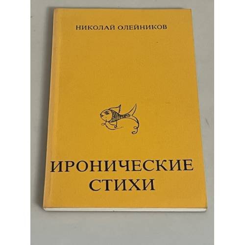 Николай Олейников. Иронические стихи 