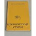 Николай Олейников. Иронические стихи 