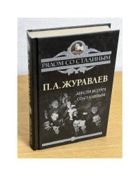 Двести встреч со Сталиным