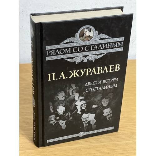 Двести встреч со Сталиным