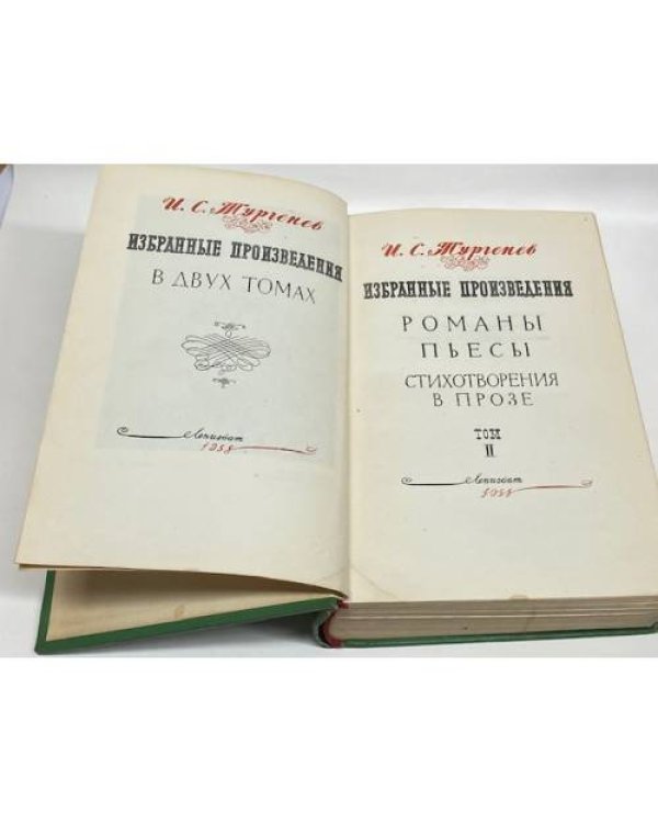 Дополнительное изображение книги «И. С. Тургенев. Избранные произведения в двух томах. Том 2»