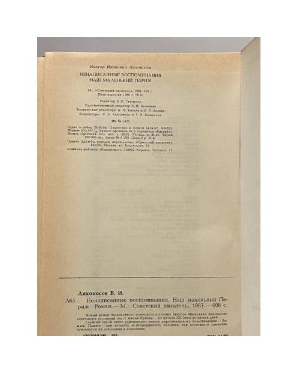 Ненаписанные воспоминания. Наш маленький Париж