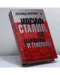 Иосиф Сталин, его маршалы и генералы