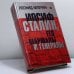Обложка книги «Иосиф Сталин, его маршалы и генералы» — Млечин Л., ISBN 9785952409323