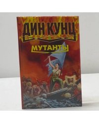 Мутанты