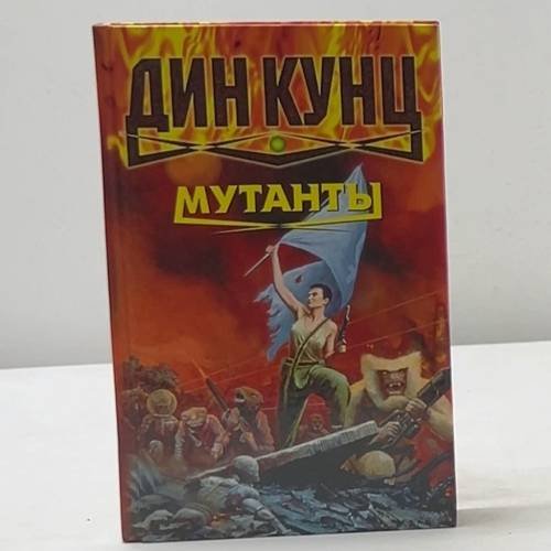 Мутанты