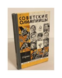 Советские олимпийцы. Сборник