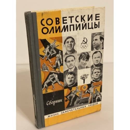 Советские олимпийцы. Сборник