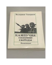 Кампучия. Спасение свободы