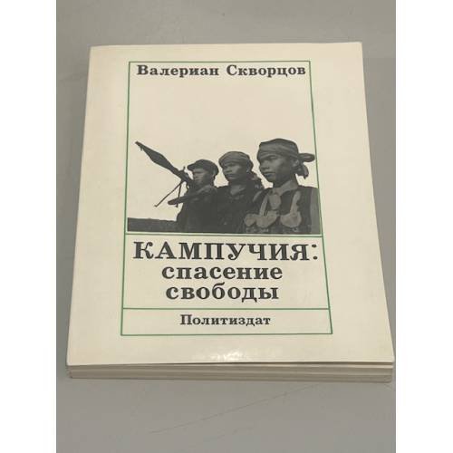 Обложка книги «Кампучия. Спасение свободы» — Скворцов Валериан Николаевич