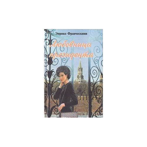 Обложка книги «Любовница президента» — Энрико Франческини, ISBN 585029080X