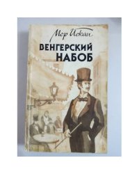 Венгерский набоб