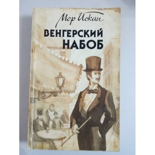 Венгерский набоб