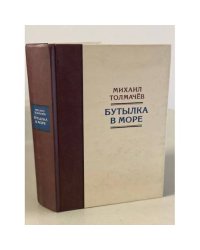 Бутылка в море : страницы литературы и искусства. Сборник работ 1957-2000 гг.